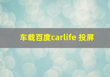 车载百度carlife 投屏